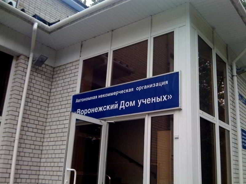 House Of Scientists Voronezj Buitenkant foto