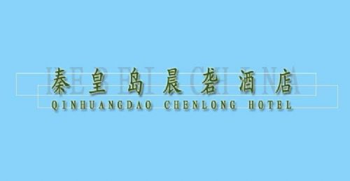 Chen Long Hotel Qinhuangdao Logo foto