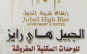 Jubail High Rise Hotel Exterior photo