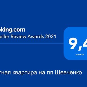 Уютная Квартира,Площадь Шевченко, Эндокринология,Геронтология,Диагностический Центр Appartement Kiev Exterior photo