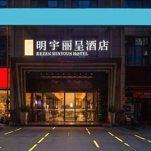 Rezen Minyoun Hotel Chengdu Exterior photo