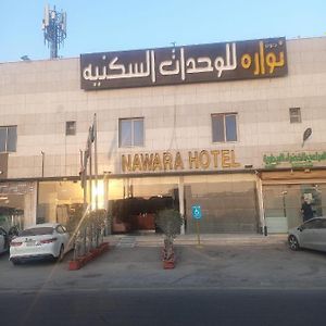 Nawara Hotel Riaad Exterior photo