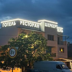 Ресторан-Готель Шеркерт Berehove  Exterior photo